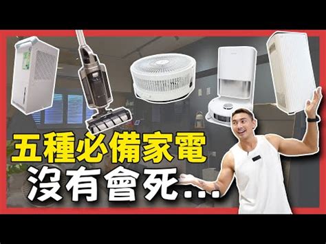 家中必備電器|新居入伙必備電器清單！2024年最新！盤點10大必買。